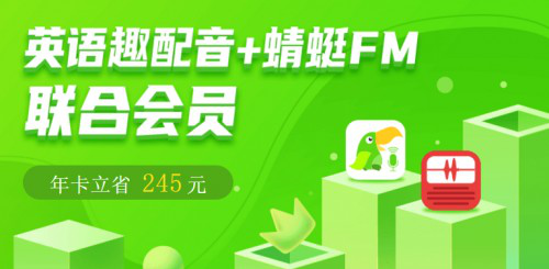 蜻蜓fm攜手英語趣配音app推出聯合會員年卡立省245元